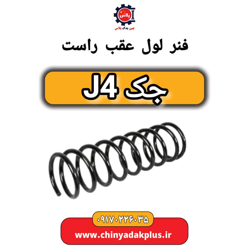 فنر لول عقب راست جک J4
