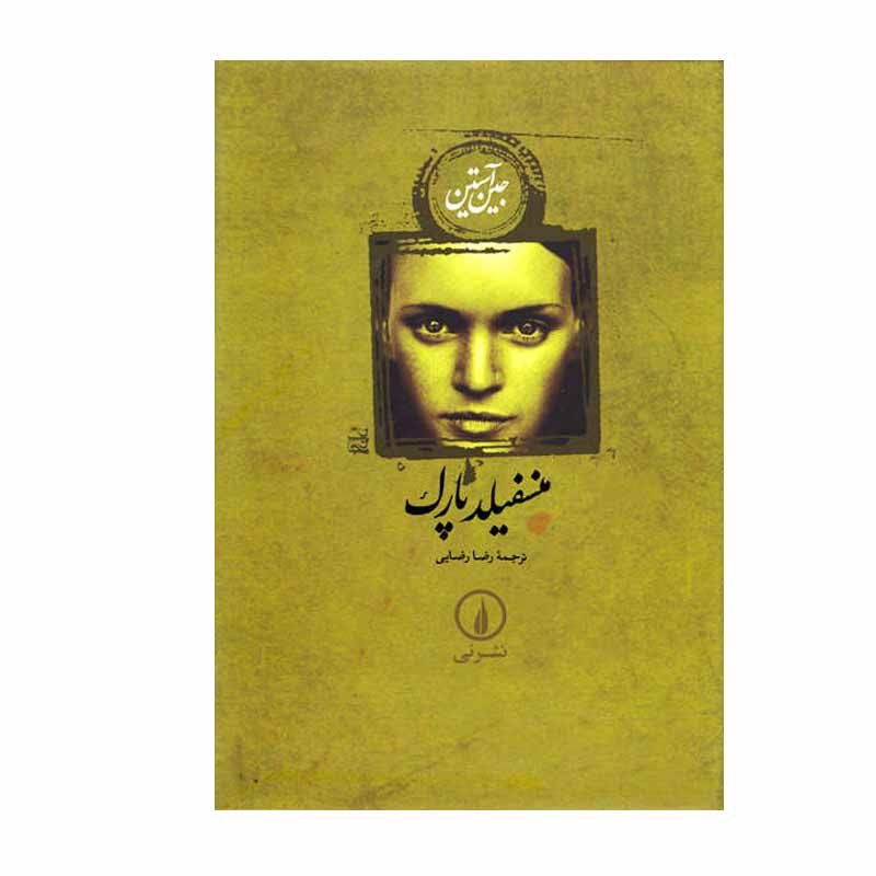 کتاب منسفیلد پارک اثر جین آستین نشر نی