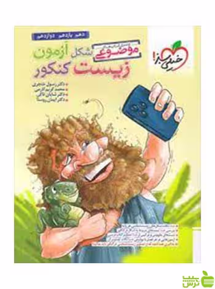 شکل آزمون زیست شناسی جامع خیلی سبز - سیب ترش - SibTorsh خرید تخفیف ویژه