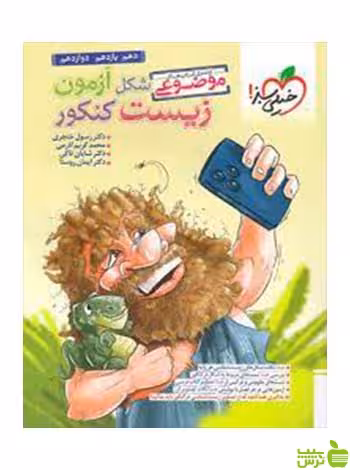 شکل آزمون زیست شناسی جامع خیلی سبز - سیب ترش - SibTorsh خرید تخفیف ویژه