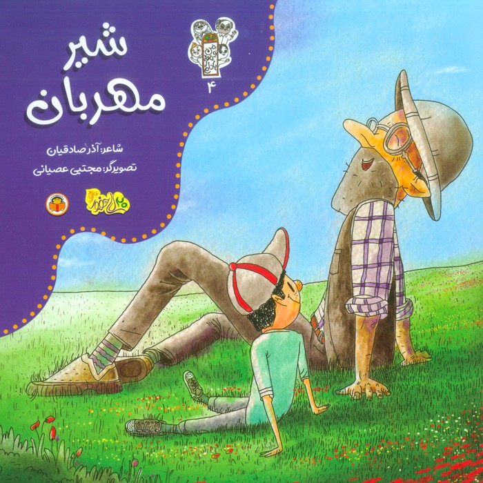 من و مغز بادام 4 (شیر مهربان)،(گلاسه) - ناشربوک | خرید آنلاین کتاب
