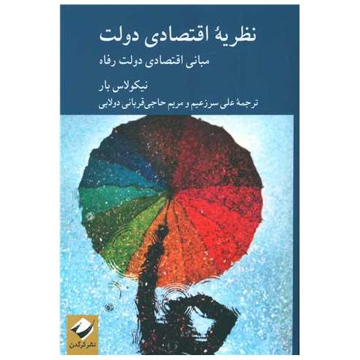 کتاب نظریه اقتصادی دولت اثر نیکولاس بار