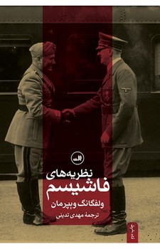 نظریههای فاشیسم | مرکز فرهنگی آبی