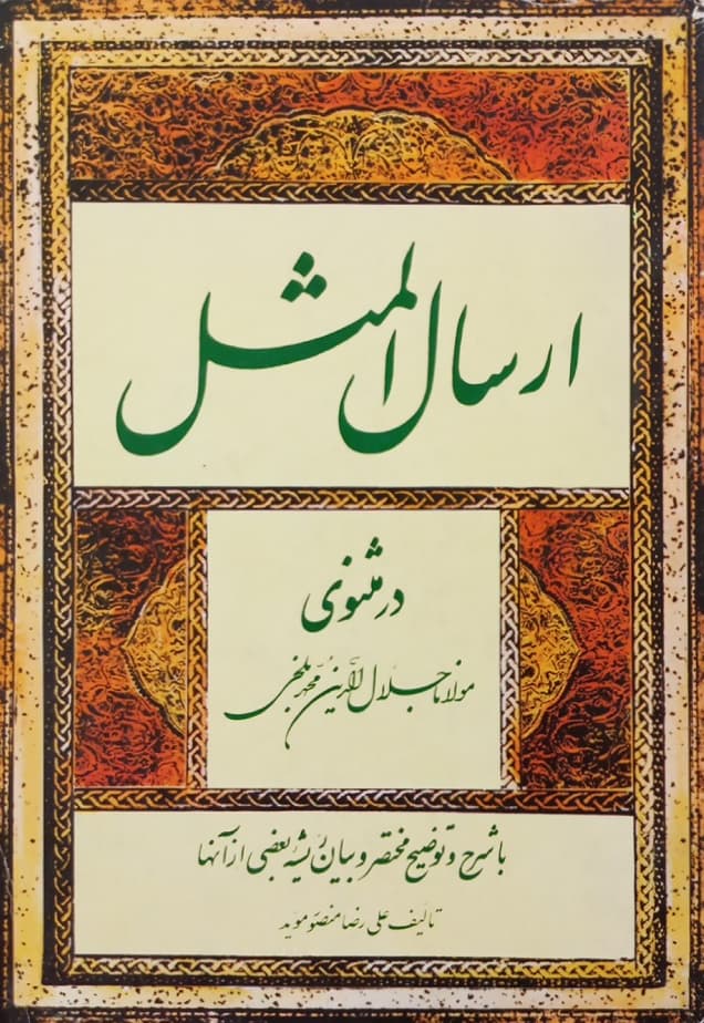 ارسال المثل در مثنوی مولانا جلال الدین محمد بلخی