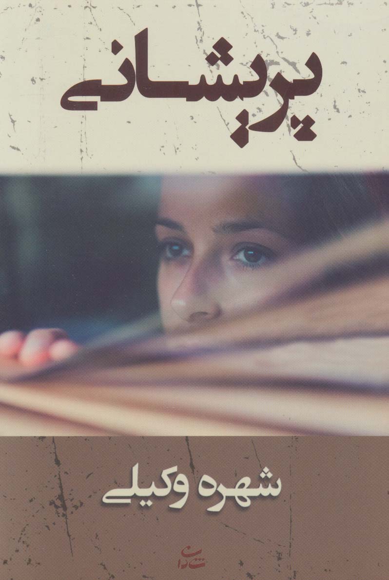 پریشانی - ناشربوک | خرید آنلاین کتاب