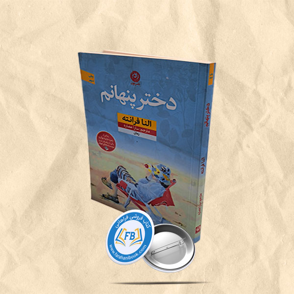 دختر پنهانم
