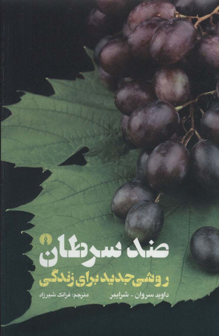 ضد سرطان (روشی جدید برای زندگی) - ناشربوک | خرید آنلاین کتاب