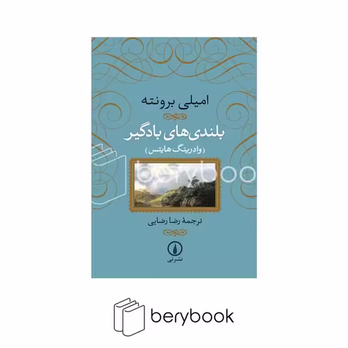 کتاب بلندی های بادگیر / شومیز / نی