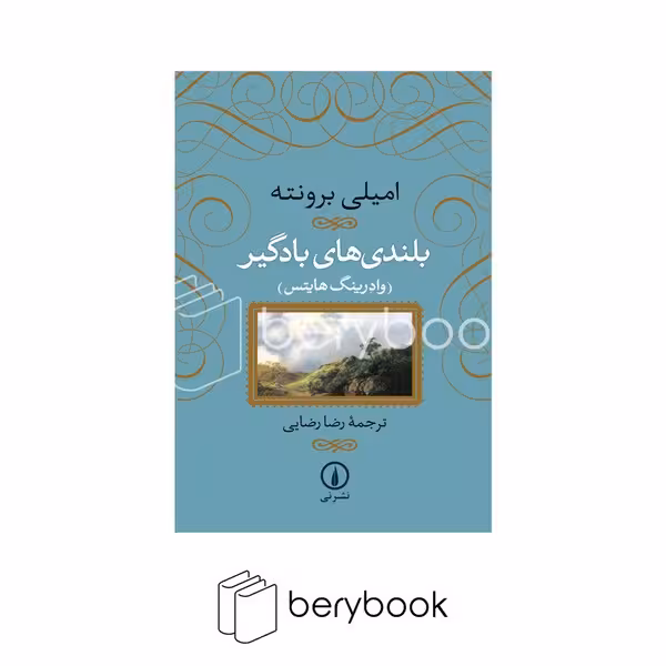 کتاب بلندی های بادگیر / شومیز / نی