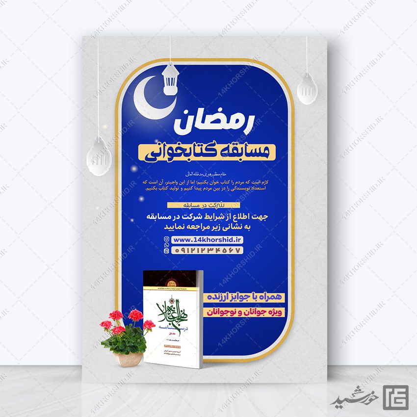پوستر لایه باز مسابقه کتابخوانی رمضان