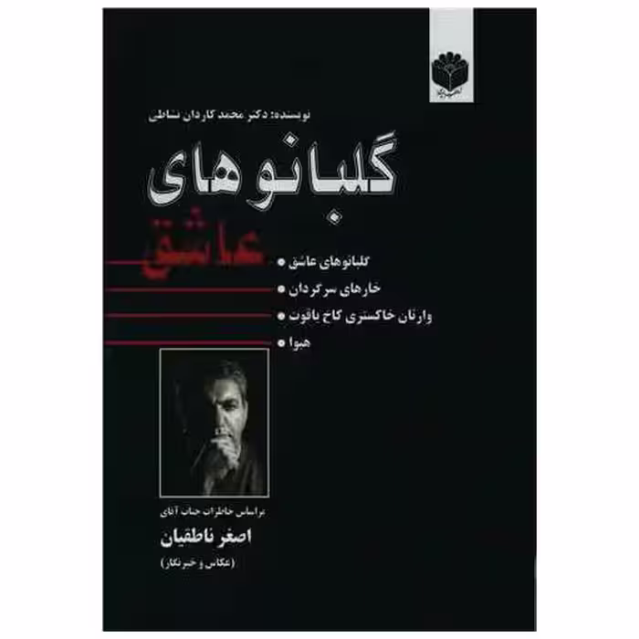 کتاب گلبانوهای عاشق (اساطیرپارسی) اثر محمد کاردان نشاطی