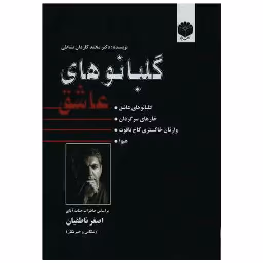 کتاب گلبانوهای عاشق (اساطیرپارسی) اثر محمد کاردان نشاطی