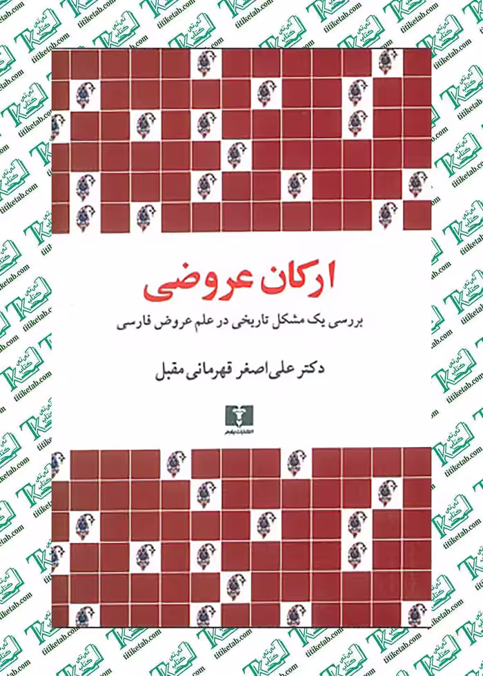 ارکان عروضی علی‌اصغر قهرمانی مقبل نشر نیلوفر