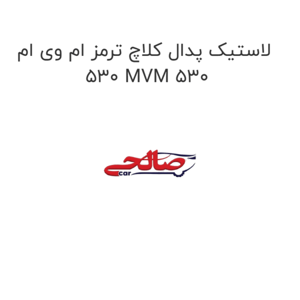 لاستیک پدال کلاچ ترمز ام وی ام 530 MVM 530