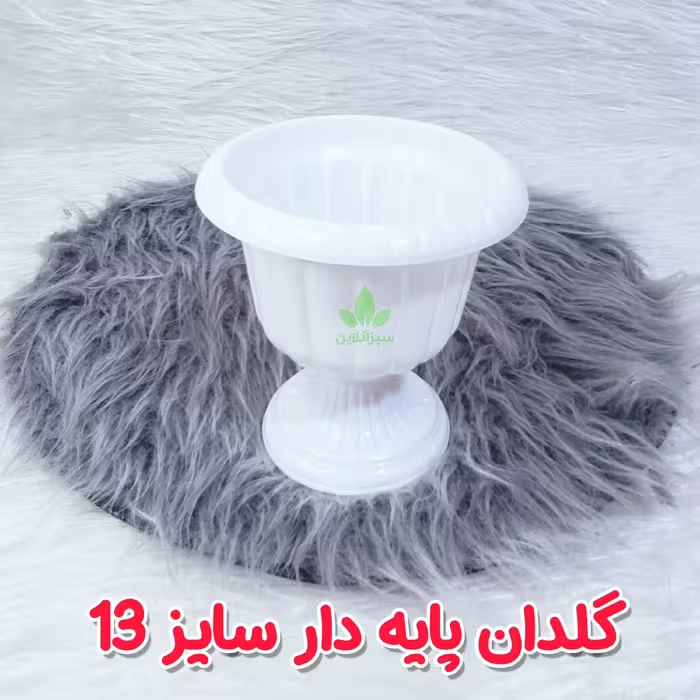 گلدان پلاستیکی 13سانت مدل جام گلدان پایه دار کلاسیک