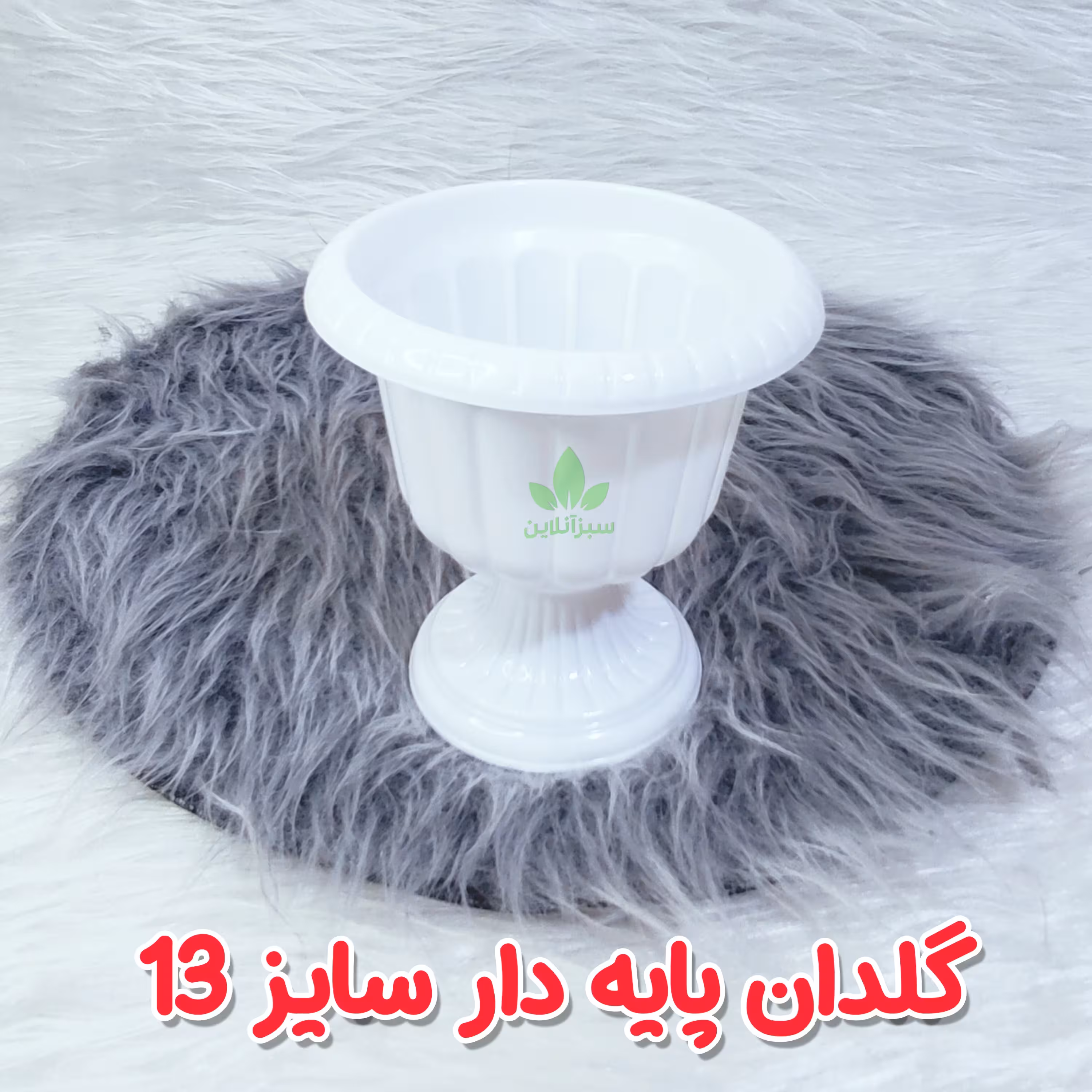 گلدان پلاستیکی 13سانت مدل جام گلدان پایه دار کلاسیک