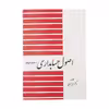 کتاب اصول حسابداری 2 اثر عزیز نبوی انتشارات دیدار