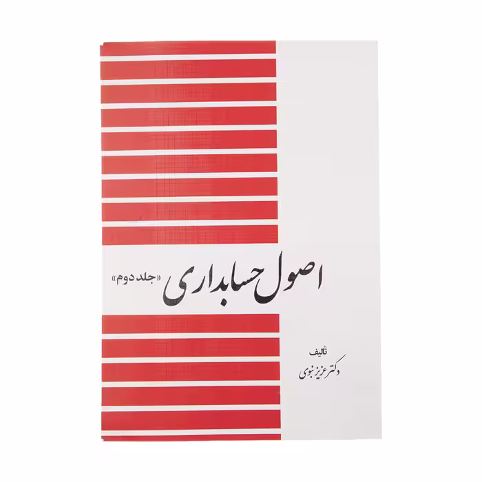 کتاب اصول حسابداری 2 اثر عزیز نبوی انتشارات دیدار