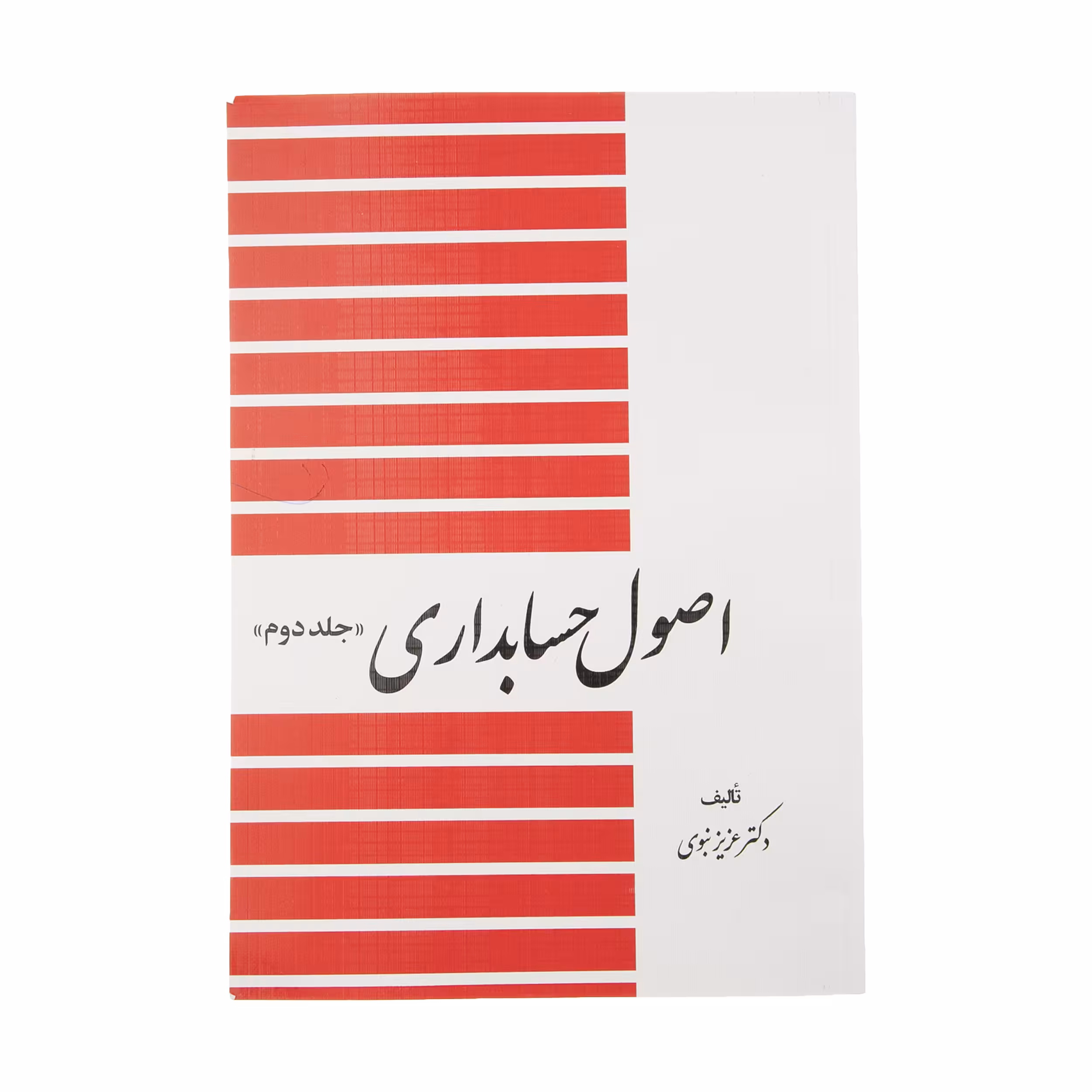 کتاب اصول حسابداری 2 اثر عزیز نبوی انتشارات دیدار