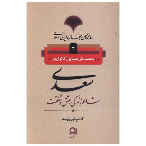 کتاب سازندگان جهان ایرانی (3)(سعدی) اثر محمد علی همایون کاتوزیان