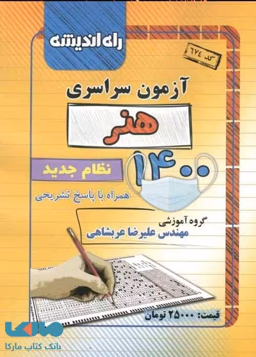 دفترچه کنکور سراسری رشته هنر 1400 راه اندیشه