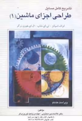 طراحی اجزای ماشین 1 ( اسپاتز – شاپ – هورن برگر – مجذوبی – نوروزی ) تشریح کامل مسایل