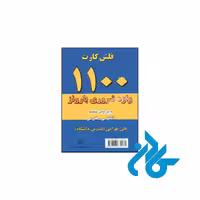 1100 واژه ضروری بارونز انگلیسی فارسی ویرایش پنجم (فلش کارت)