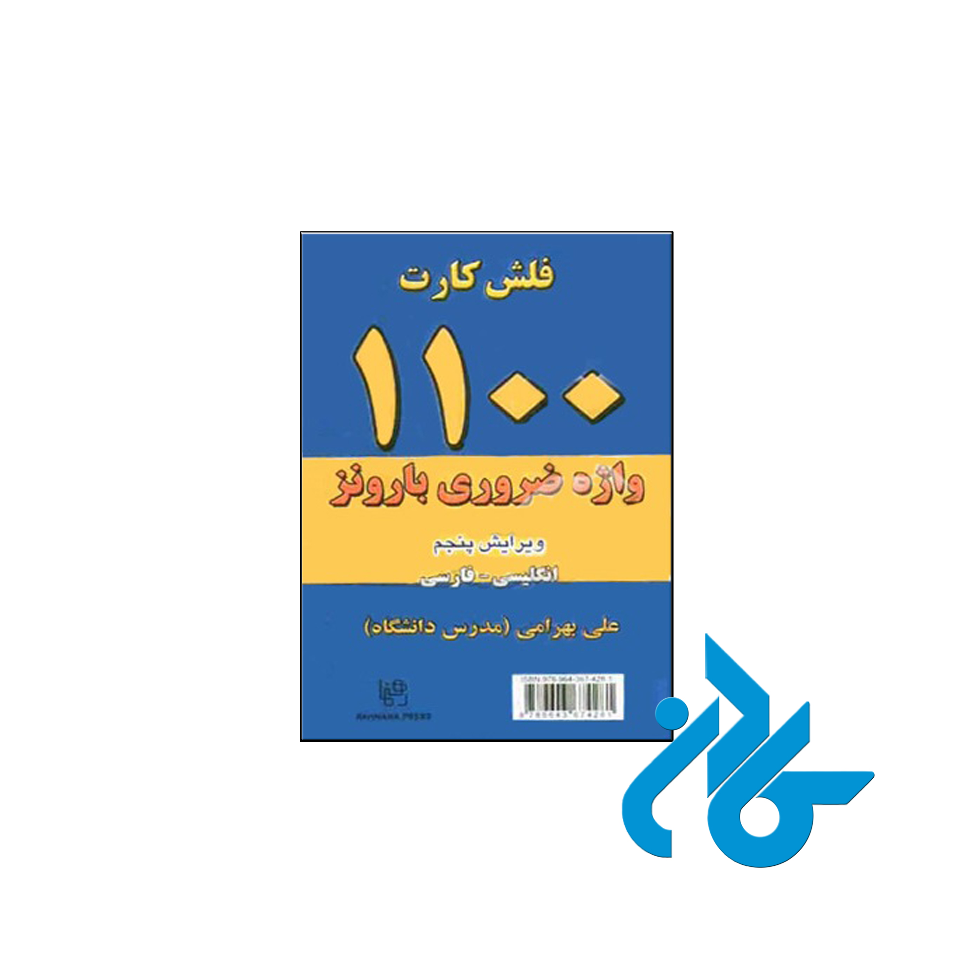 1100 واژه ضروری بارونز انگلیسی فارسی ویرایش پنجم (فلش کارت)