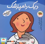 قیمت و خرید کتاب دیک دامپزشک اثر مندی راس | ایده بوک