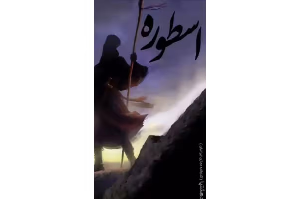 لينک مستقيم   رمان اسطوره pdf - کتابخانه مجازی واتیکان