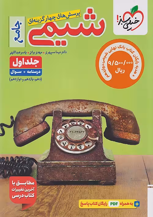 شیمی جامع خیلی سبز