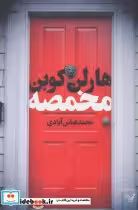 قیمت و خرید کتاب مخمصه نشر تندیس اثر هارلن کوبن | ایده بوک