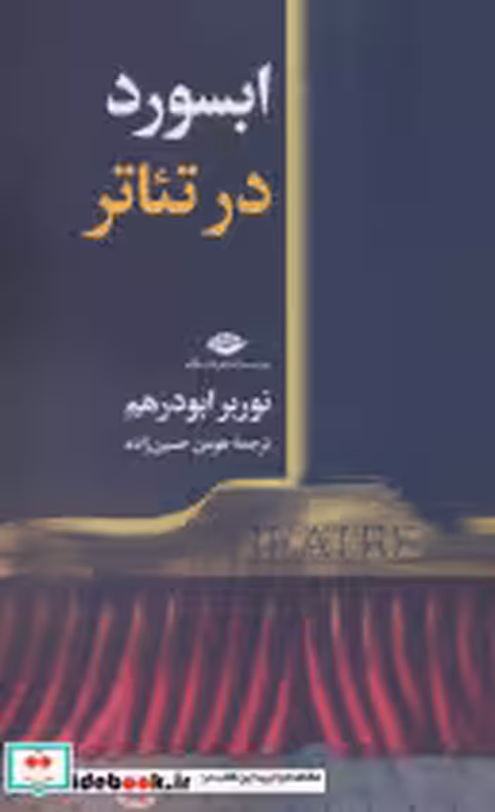 قیمت و خرید کتاب ابسورد در تئاتر اثر نوربر ابودرهم | ایده بوک