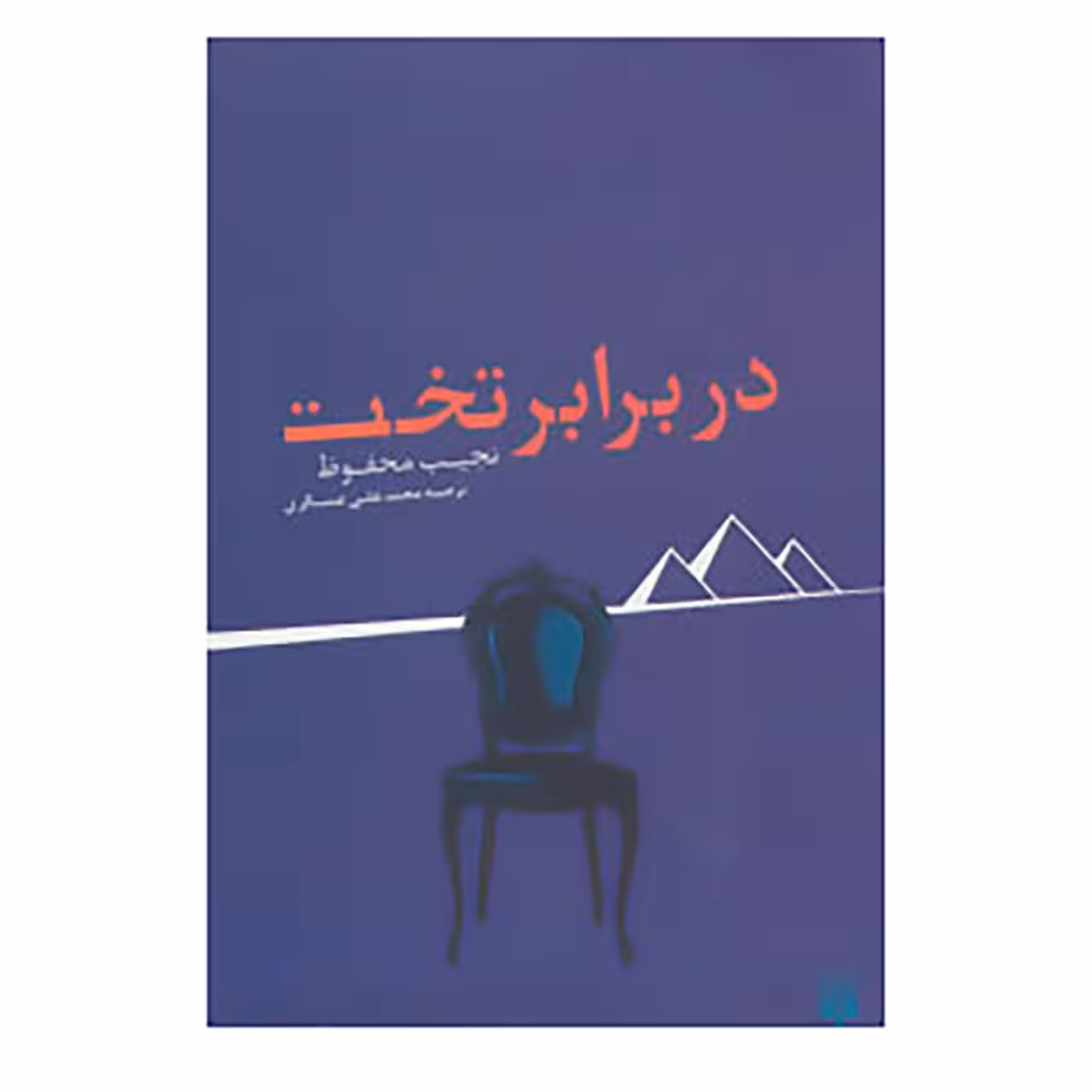 کتاب در برابر تخت اثر نجیب محفوظ