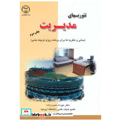 کتاب تئوریهای مدیریت(مبانی و نظریه ها برای برنامه ریزی تربیت بدنی) اثر مهرداد محرم زاده