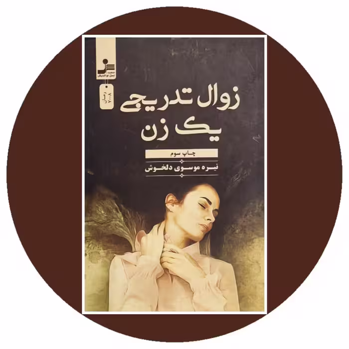 کتاب زوال تدریجی یک زن - خرید با تخفیف چهل درصد از کتاب دایره قهوه ای