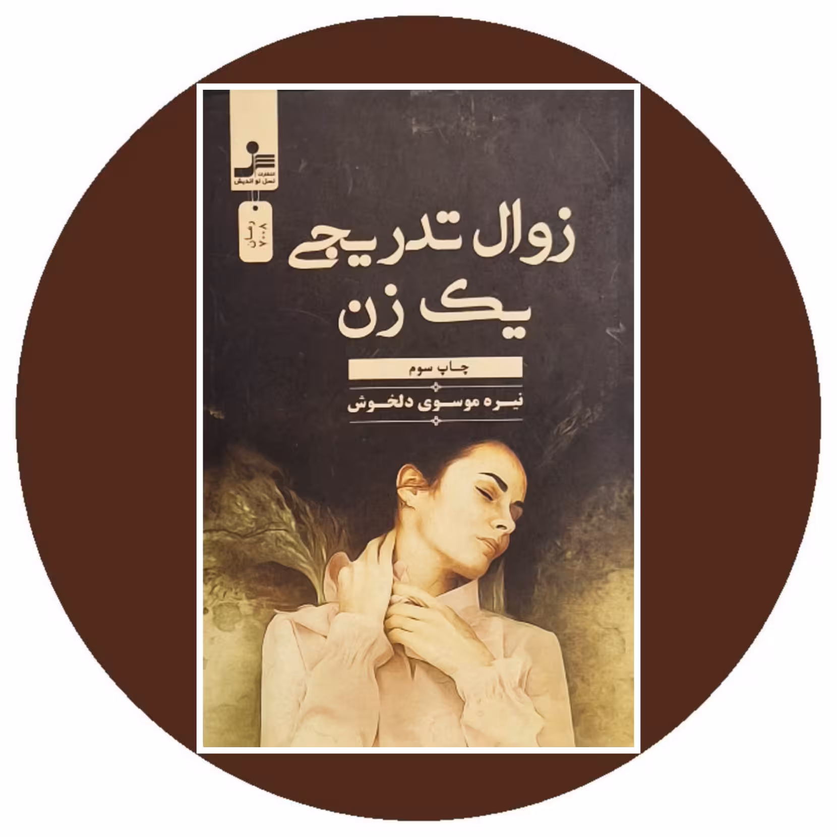 کتاب زوال تدریجی یک زن - خرید با تخفیف چهل درصد از کتاب دایره قهوه ای