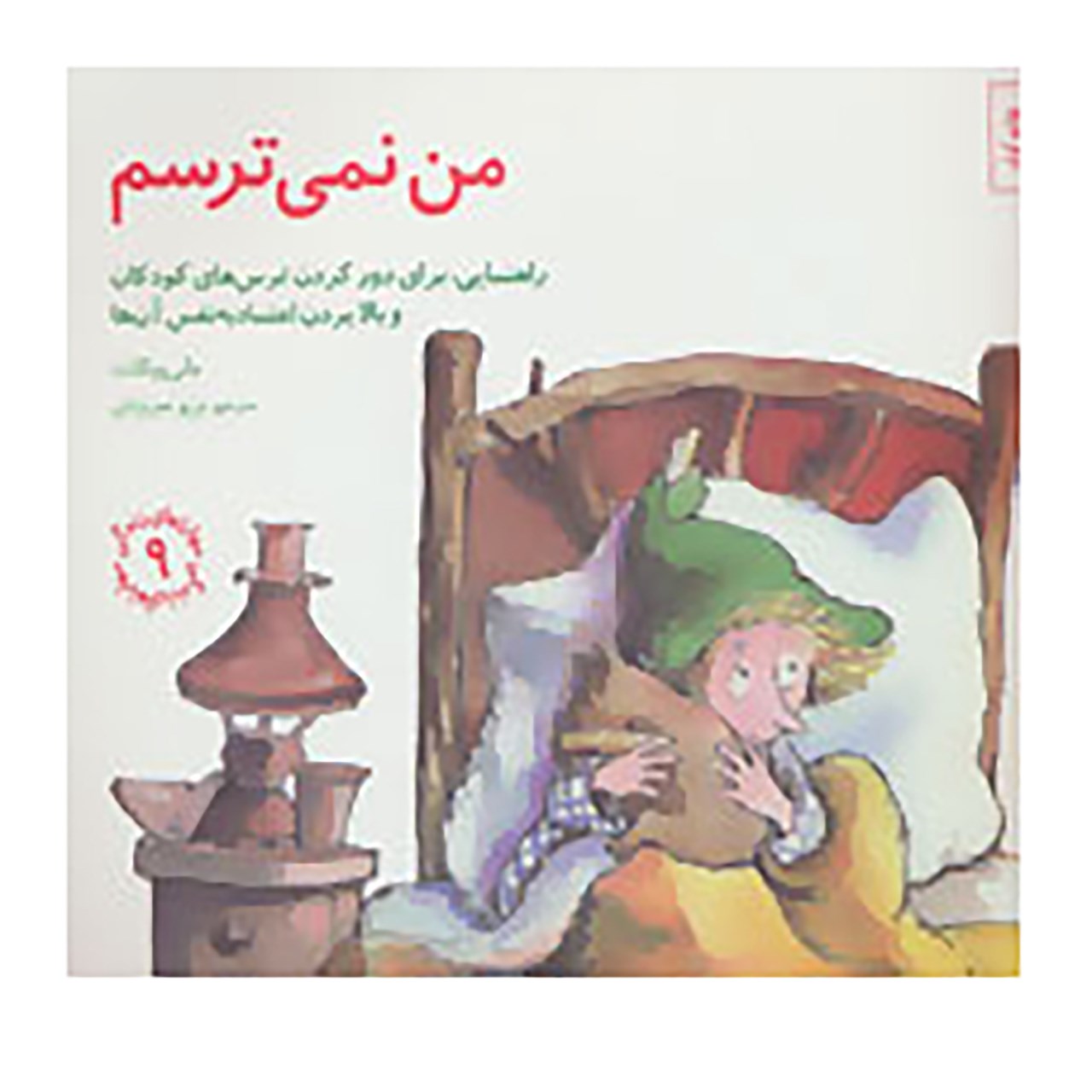 کتاب مهارتهای زندگی 9 اثر مالی ویگانت