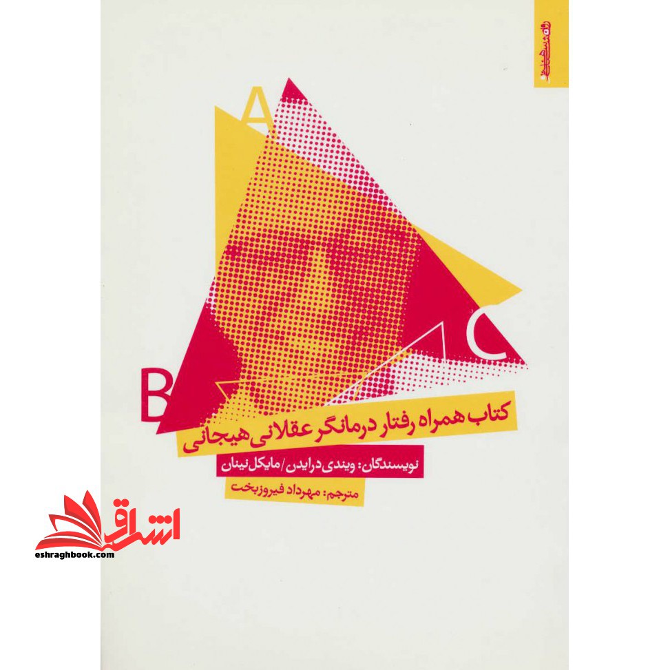 کتاب همراه رفتار درمانگر عقلانی هیجانی - فروشگاه کتاب اشراق