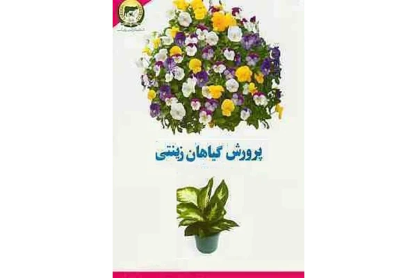 کتاب پرورش گیاهان زینتی در خانه و آپارتمان - کتابخانه مجازی واتیکان