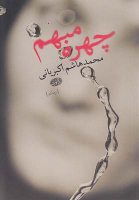 چهره مبهم