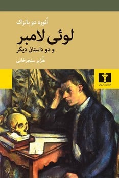لوئی لامبر و داستان دیگر - کتابفروشی کوچه کتاب