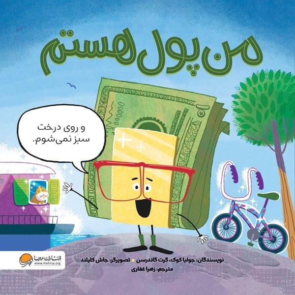 من پول هستم - کتابفروشی کوچه کتاب