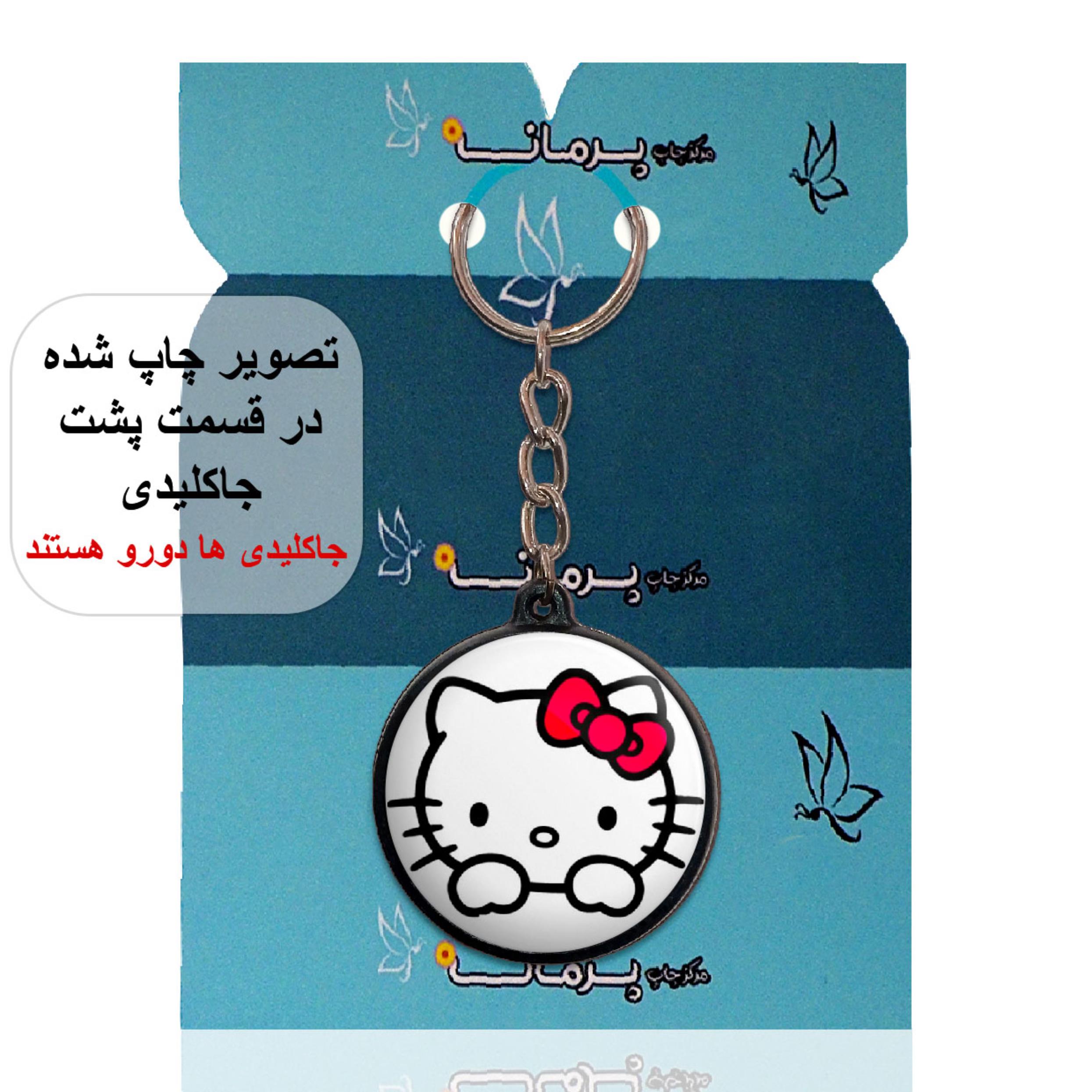 جاکلیدی پرمانه طرح کیتی کد pmj.22499