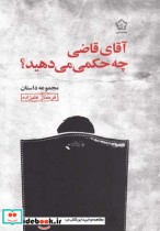 قیمت و خرید کتاب آقا قاضی چه حکمی می دهید | ایده بوک