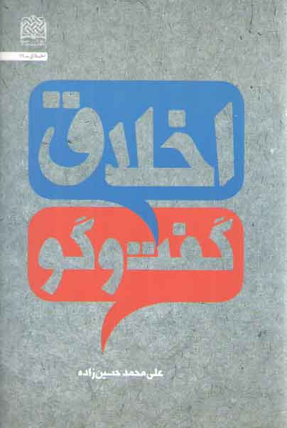 خرید کتاب اخلاق گفتوگو — کتابسرای طه