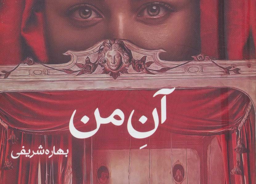 آن من