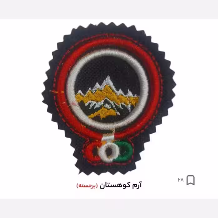 آرم کوهستان پفکی