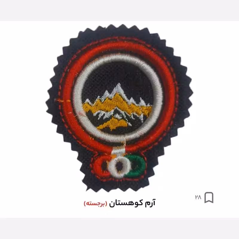 آرم کوهستان پفکی