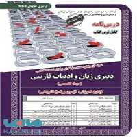 آزمون استخدامی دبیری زبان و ادبیات فارسی سامان سنجش